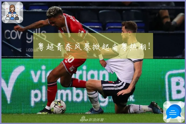 粤超青春风暴掀起南粤热潮！