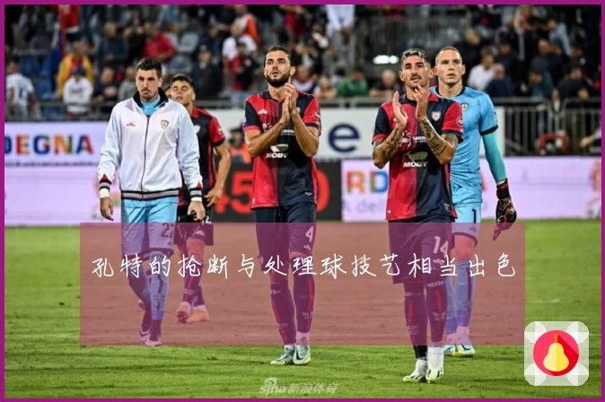 孔特的抢断与处理球技艺相当出色