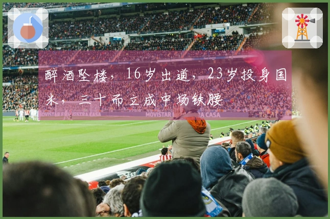 醉酒坠楼，16岁出道，23岁投身国米，三十而立成中场铁腰