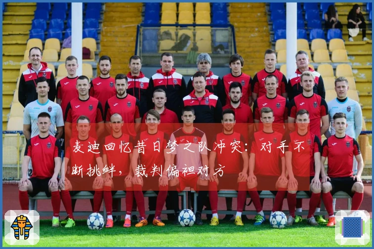 麦迪回忆昔日梦之队冲突：对手不断挑衅，裁判偏袒对方