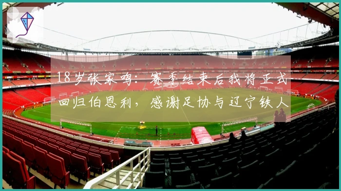 18岁张家鸣：赛季结束后我将正式回归伯恩利，感谢足协与辽宁铁人