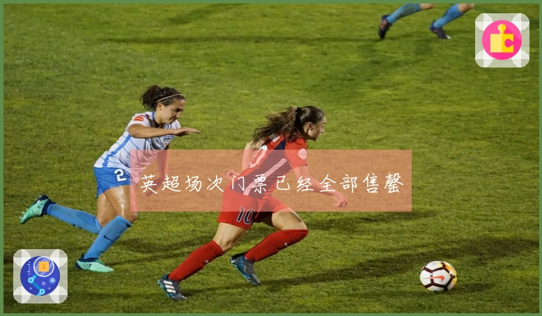 英超场次门票已经全部售罄