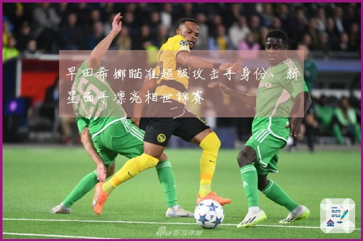 早田希娜瞄准超级攻击手身份，新星面手凛亮相世锦赛