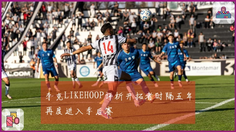 李克LIKEHOOP评析开拓者时隔五年再度进入季后赛
