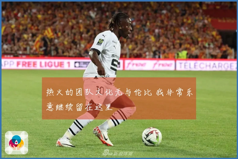 热火的团队文化无与伦比 我非常乐意继续留在这里