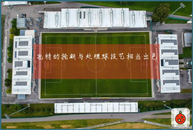 孔特的抢断与处理球技艺相当出色