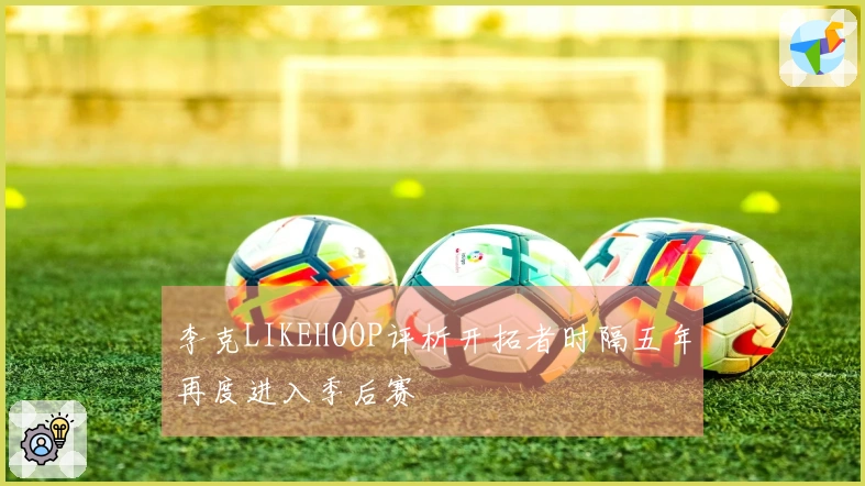 李克LIKEHOOP评析开拓者时隔五年再度进入季后赛