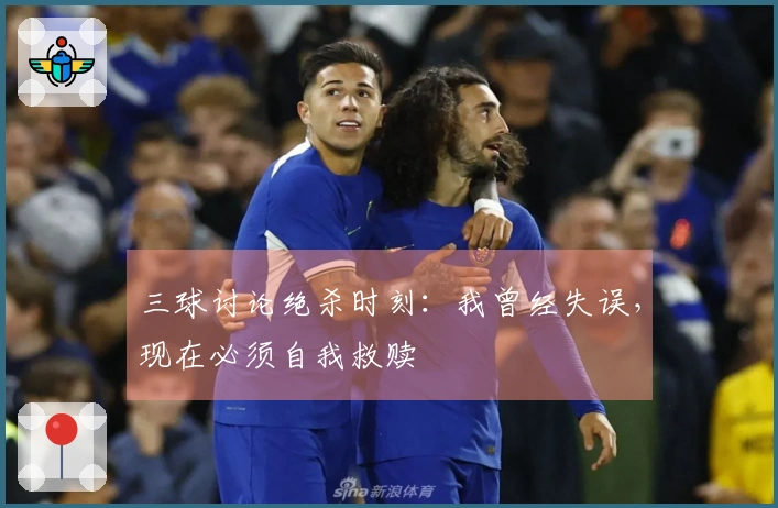 三球讨论绝杀时刻：我曾经失误，现在必须自我救赎