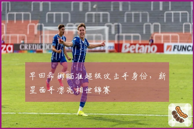 早田希娜瞄准超级攻击手身份，新星面手凛亮相世锦赛