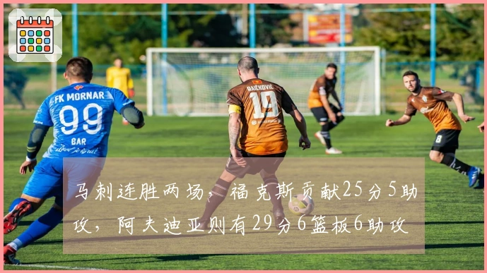 马刺连胜两场，福克斯贡献25分5助攻，阿夫迪亚则有29分6篮板6助攻，亨德森得20分